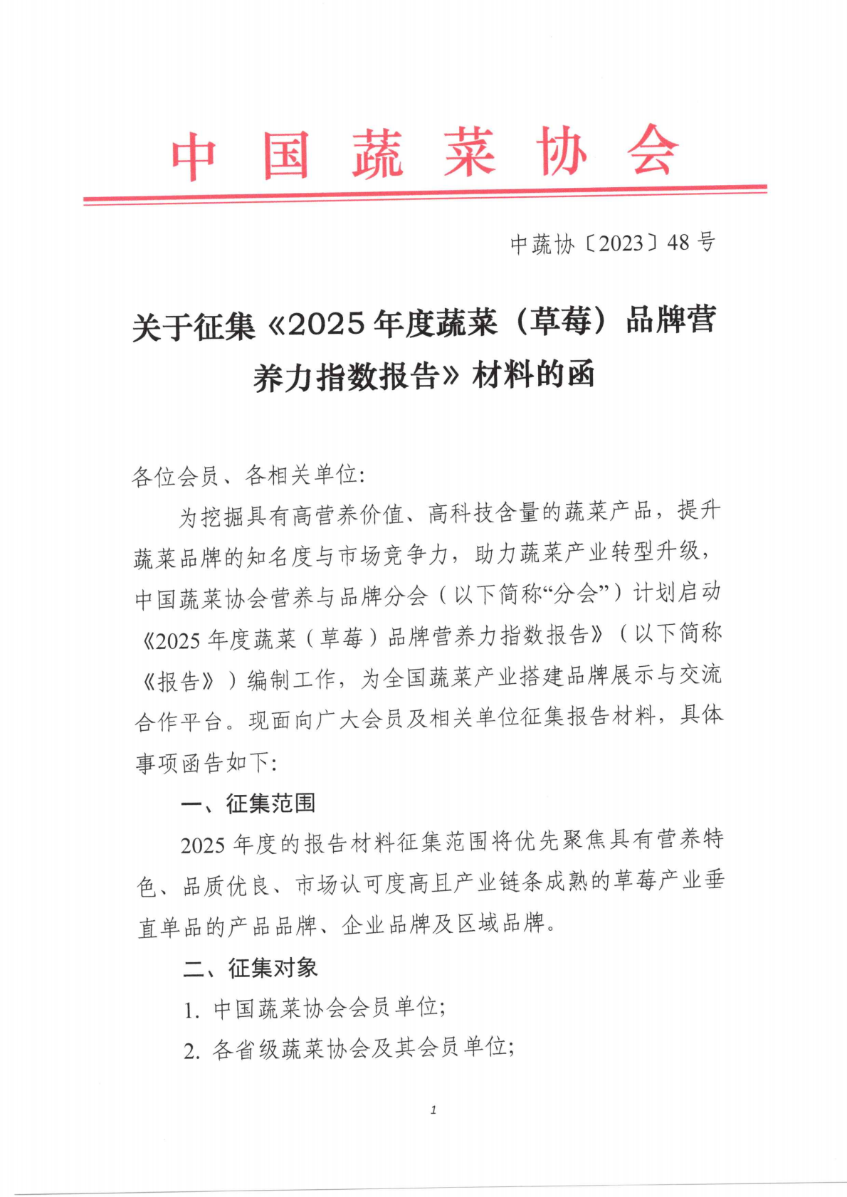 关于征集2025蔬菜（草莓）品牌营养力指数报告材料的函_01.png